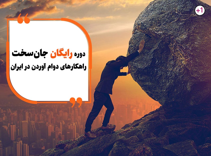 دوره رایگان جان سخت | راهکارهای استقامت و دوام در ایران